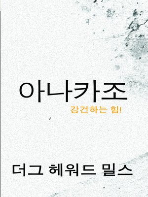 cover image of 아나카조